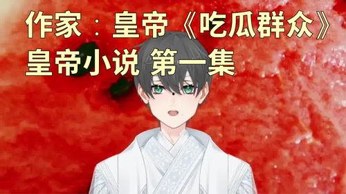 全场吃瓜小说在线阅读,揭秘小说世界里的八卦风云